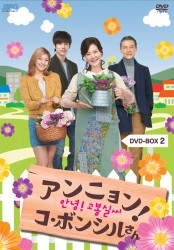 アンニョン！コ・ボンシルさん　ＤＶＤ－ＢＯＸ　２