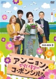 アンニョン！コ・ボンシルさん　ＤＶＤ－ＢＯＸ　３