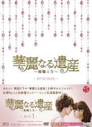 華麗なる遺産～燦爛人生～　ＤＶＤ－ＢＯＸ　１