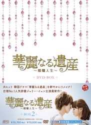 華麗なる遺産～燦爛人生～　ＤＶＤ－ＢＯＸ　２