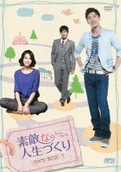 素敵な人生づくり　ＤＶＤ－ＢＯＸ　１