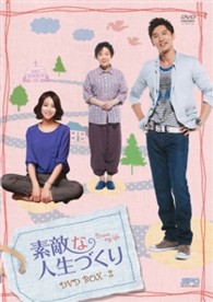 素敵な人生づくり　ＤＶＤ－ＢＯＸ　２