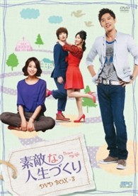 素敵な人生づくり　ＤＶＤ－ＢＯＸ　３