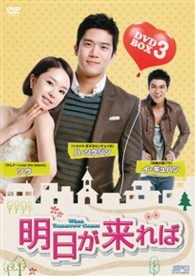 明日が来れば　ＤＶＤ－ＢＯＸ　３