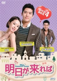 明日が来れば　ＤＶＤ－ＢＯＸ　４