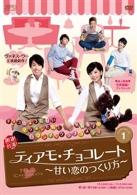 ティアモ・チョコレート～甘い恋のつくり方～　ＤＶＤ－ＢＯＸ　１
