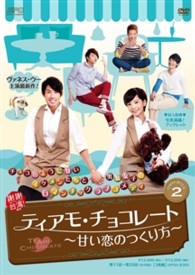 ティアモ・チョコレート～甘い恋のつくり方～　ＤＶＤ－ＢＯＸ　２