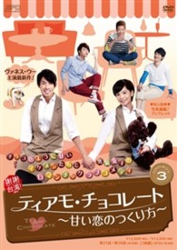 ティアモ・チョコレート～甘い恋のつくり方～　ＤＶＤ－ＢＯＸ３
