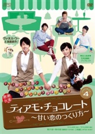 ティアモ・チョコレート～甘い恋のつくり方～　ＤＶＤ－ＢＯＸ　４