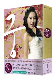 宮～Ｌｏｖｅ　ｉｎ　Ｐａｌａｃｅ　ディレクターズ・カット版　コンプリートＤＶＤ－ＢＯＸ１