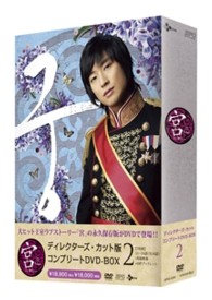 宮～Ｌｏｖｅ　ｉｎ　Ｐａｌａｃｅ　ディレクターズ・カット版　コンプリートＤＶＤ－ＢＯＸ２