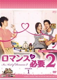ロマンスが必要２　ＤＶＤ－ＢＯＸ１