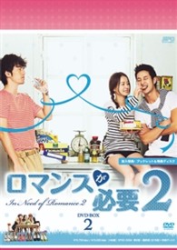 ロマンスが必要２　ＤＶＤ－ＢＯＸ　２
