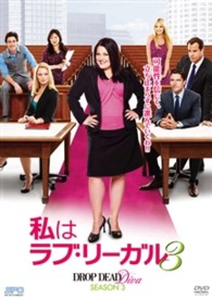 私はラブ・リーガル　ＤＲＯＰ　ＤＥＡＤ　Ｄｉｖａ　シーズン３　ＤＶＤ－ＢＯＸ
