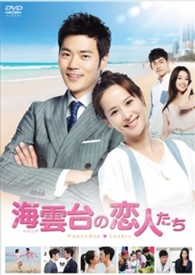 海雲台の恋人たち　ＤＶＤ－ＢＯＸ１