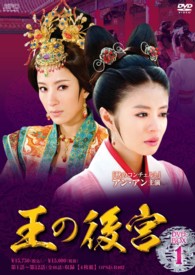 王の後宮　ＤＶＤ－ＢＯＸ１