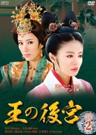 王の後宮　ＤＶＤ－ＢＯＸ２