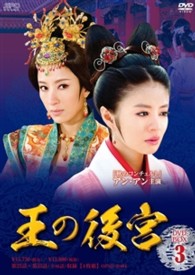 王の後宮　ＤＶＤ－ＢＯＸ３