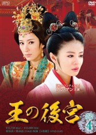 王の後宮　ＤＶＤ－ＢＯＸ４