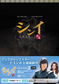 シンイ－信義－　ＤＶＤ－ＢＯＸ２