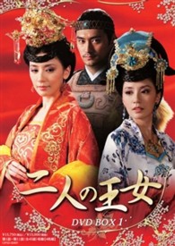 二人の王女　ＤＶＤ－ＢＯＸ１