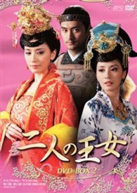 二人の王女　ＤＶＤ－ＢＯＸ２