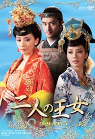 二人の王女　ＤＶＤ－ＢＯＸ３