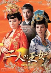 二人の王女　ＤＶＤ－ＢＯＸ４