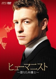 ヒューマニスト　堕ちた弁護士　ＤＶＤ－ＢＯＸ