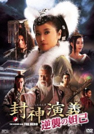 封神演義　逆襲の妲己　ＤＶＤ－ＢＯＸ２