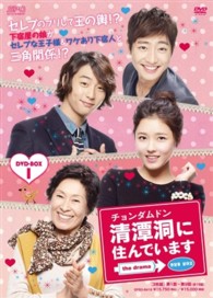 清潭洞に住んでいます　ｔｈｅ　ｄｒａｍａ　ＤＶＤ－ＢＯＸ１