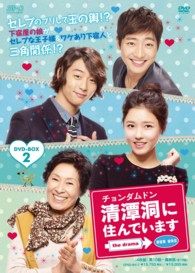 清潭洞に住んでいます　ｔｈｅ　ｄｒａｍａ　ＤＶＤ－ＢＯＸ２