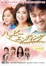 ハッピーエンディング　ＤＶＤ－ＢＯＸ２