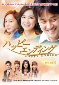 ハッピーエンディング　ＤＶＤ－ＢＯＸ３
