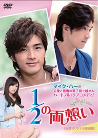 １／２の両想い～Ｓｐｒｉｎｇ　Ｌｏｖｅ～＜台湾オリジナル放送版＞ＤＶＤ－ＢＯＸ２
