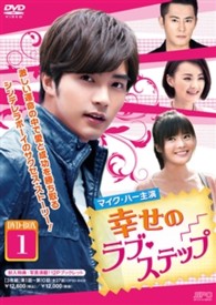幸せのラブ・ステップ　ＤＶＤ－ＢＯＸ１