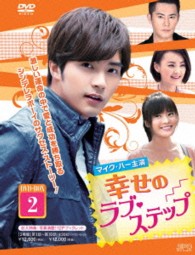 幸せのラブ・ステップ　ＤＶＤ－ＢＯＸ２