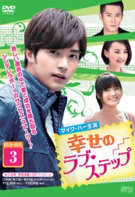 幸せのラブ・ステップ　ＤＶＤ－ＢＯＸ３