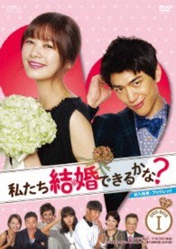 私たち結婚できるかな？　ＤＶＤ－ＢＯＸ１