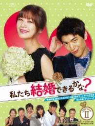 私たち結婚できるかな？　ＤＶＤ－ＢＯＸ２