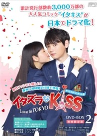 イタズラなKiss～Love in TOKYO　THE MOVIE　DVD