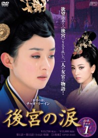 後宮の涙　ＤＶＤ－ＢＯＸ１