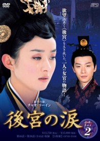 後宮の涙　ＤＶＤ－ＢＯＸ２