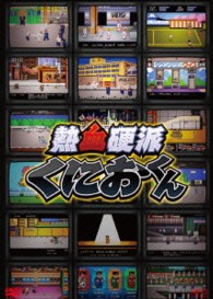 熱血硬派くにおくん　ＤＶＤ－ＢＯＸ