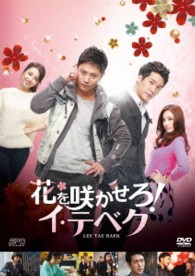花を咲かせろ！イ・テベク　ＤＶＤ－ＢＯＸ１