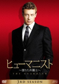 ヒューマニスト　堕ちた弁護士　シーズン３　ＤＶＤ－ＢＯＸ