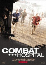 コンバット・ホスピタル　戦場救命　ＤＶＤ－ＢＯＸ