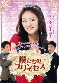 僕たちのプリンセス　ＤＶＤ－ＢＯＸ１