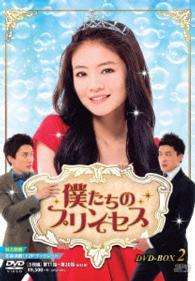 僕たちのプリンセス　ＤＶＤ－ＢＯＸ２
