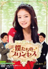 僕たちのプリンセス　ＤＶＤ－ＢＯＸ３